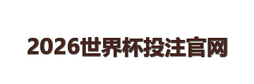 2026世界杯投注官网