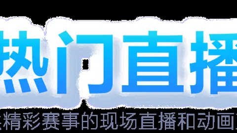携手前行，共筑繁荣、情谊、美好未来之路
